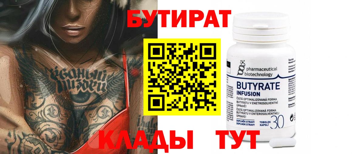Бутират BDO  БУТИРАТ  Анжеро-Судженск  Вход с VPN 