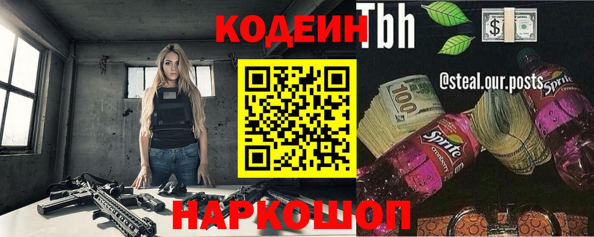 Codein Purple Drank  Кодеиновый сироп Lean напиток Lean (лин)  Анжеро-Судженск  Вход с VPN 
